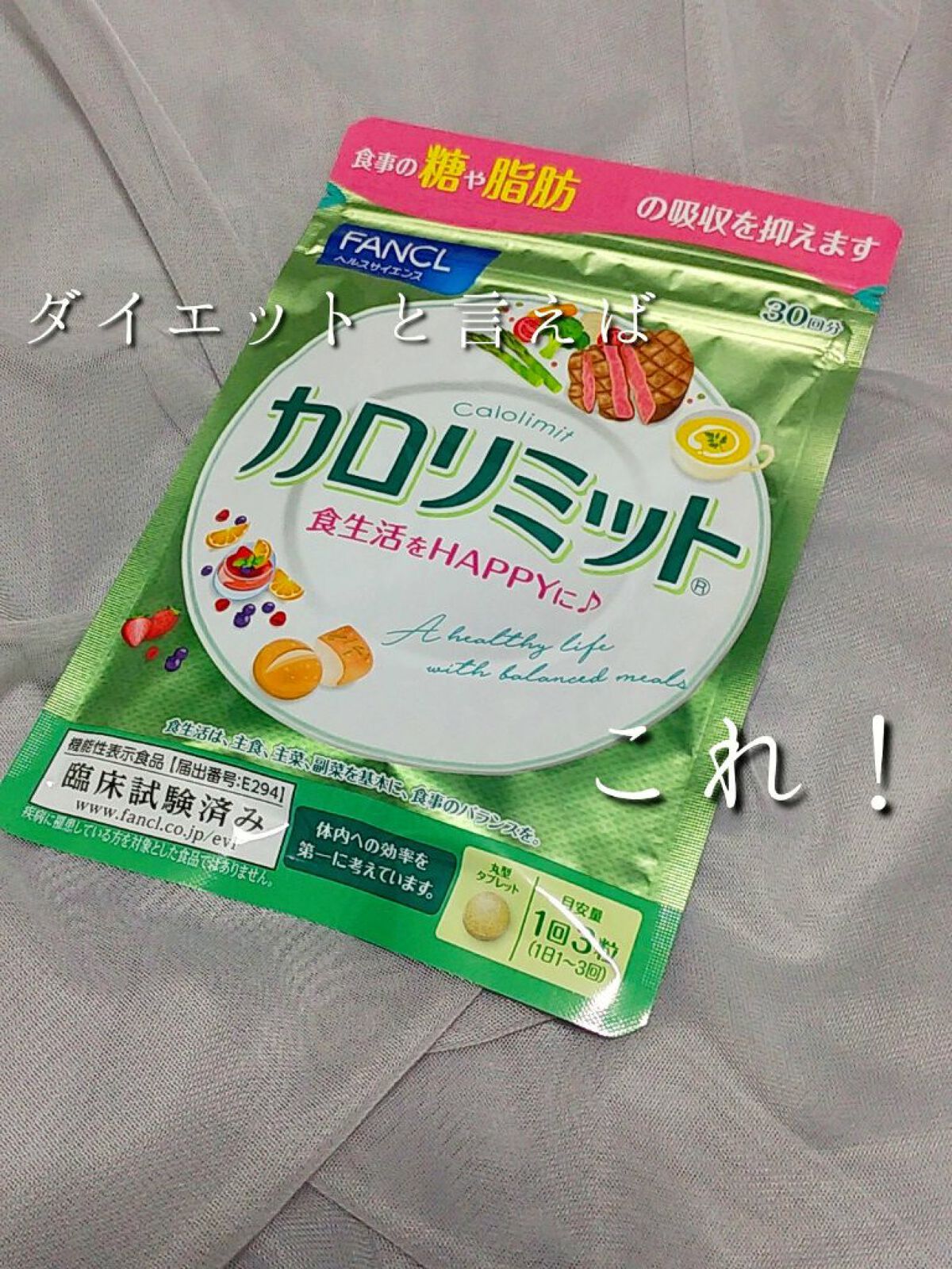 カロリミット/ファンケル/ボディサプリメントを使ったクチコミ（1枚目）