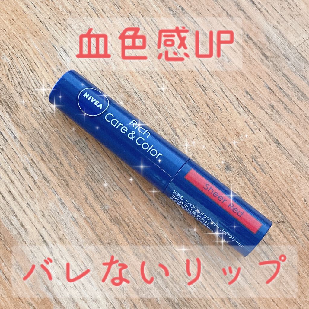 ニベア リッチケア&カラーリップ/ニベア/リップクリームを使ったクチコミ(1枚目)