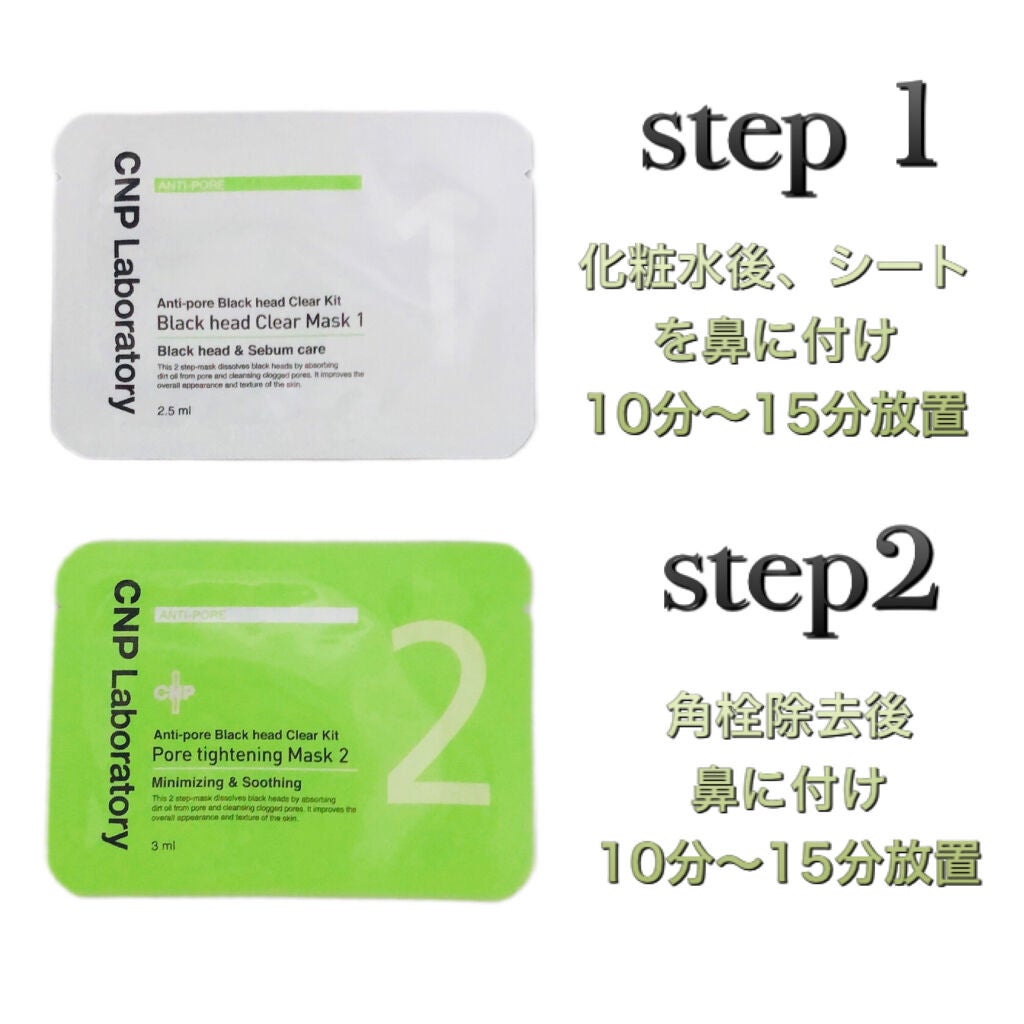 アンチポアブラックヘッドパーフェクトクリアキット/CNP Laboratory/シートマスク・パックを使ったクチコミ(2枚目)