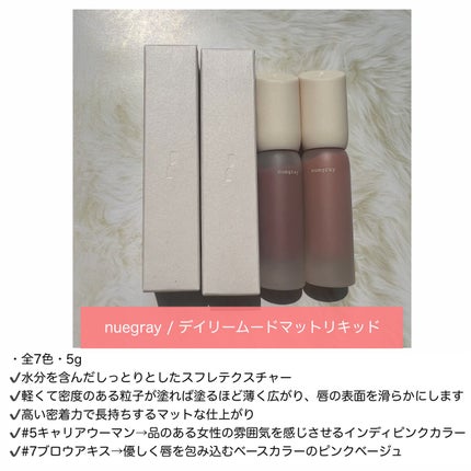 デイリームードマットリキッド/nuegray/リップグロスを使ったクチコミ(2枚目)