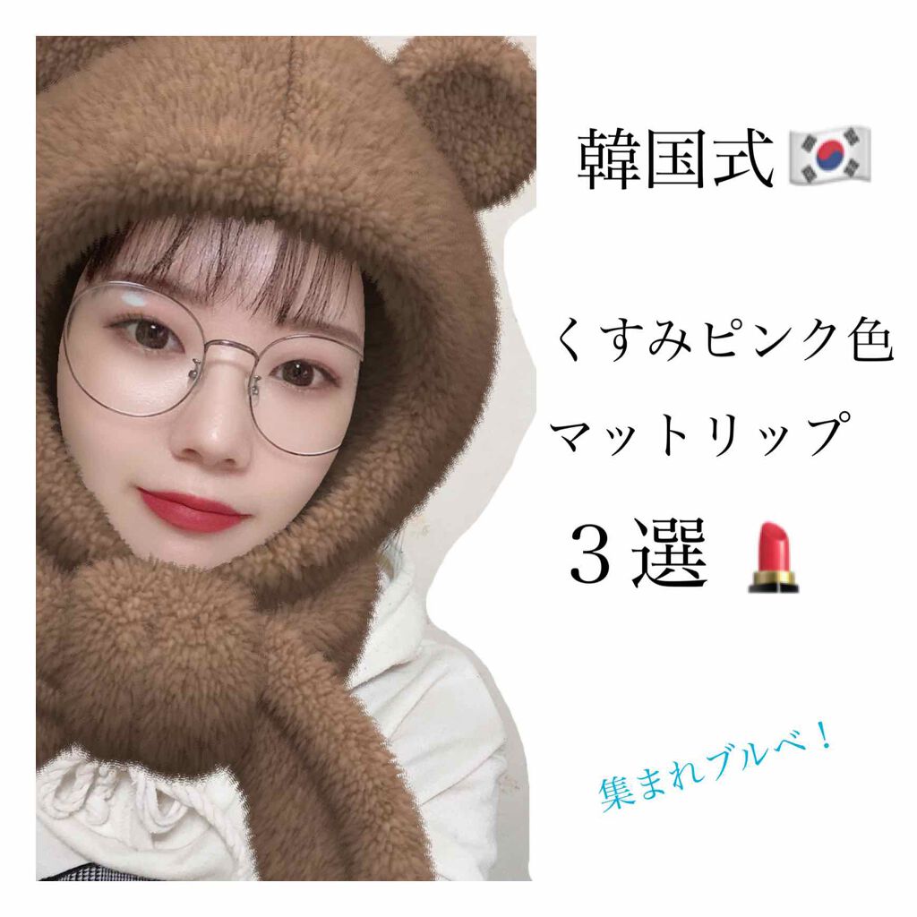 マッド マット ティント/CLIO/口紅を使ったクチコミ(1枚目)