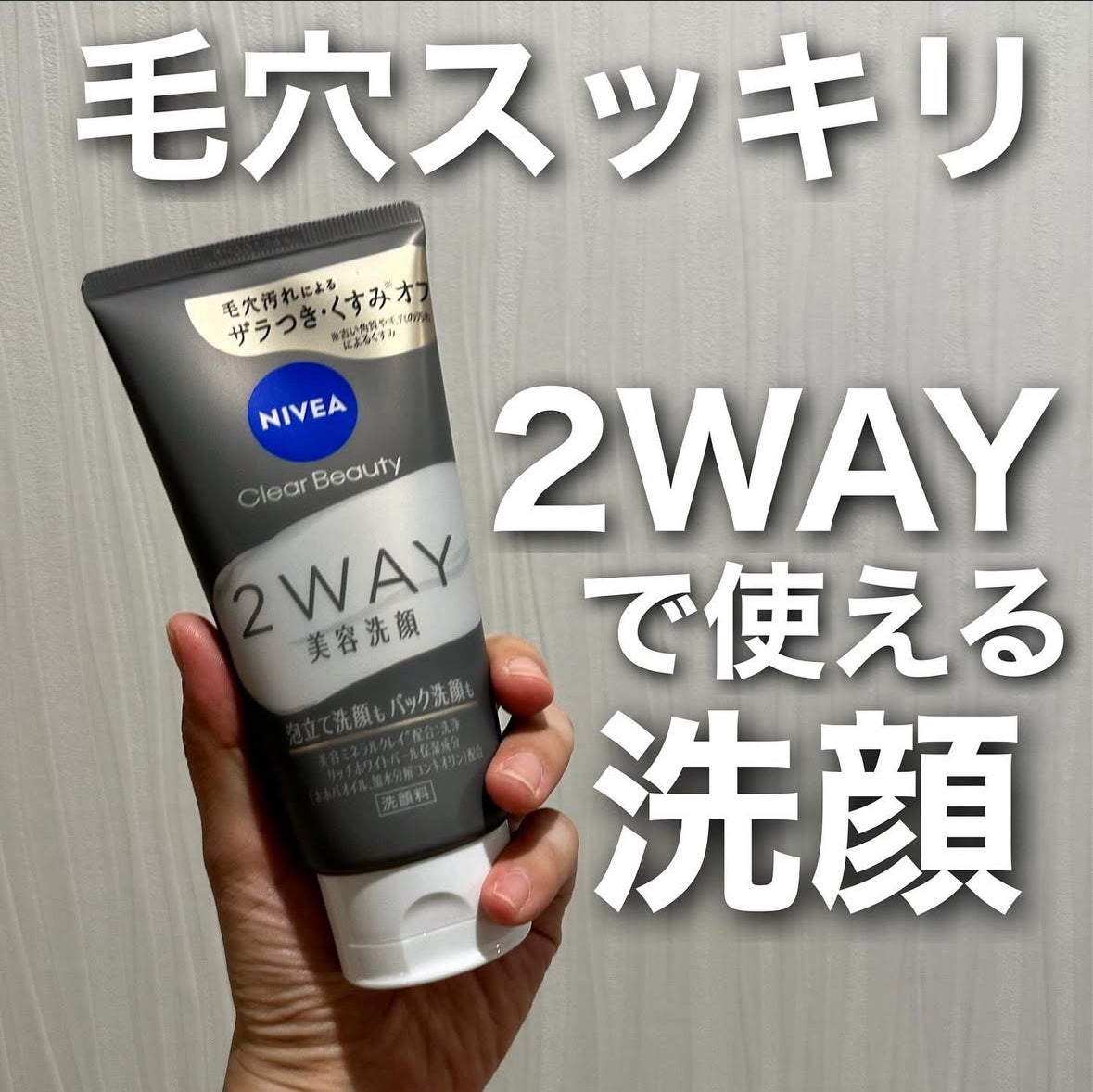 ニベア2WAY美容洗顔/ニベア/洗顔フォームを使ったクチコミ(1枚目)