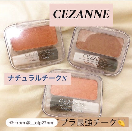 ナチュラル チークN/CEZANNE/パウダーチークを使ったクチコミ(1枚目)