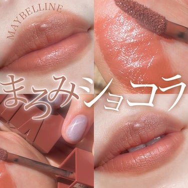 \\まろみショコラ//
MAYBELLINの新しいリップに
ショコラシリーズが新登場してた！🤎
限定なのかな？lipsで見つけて
即Amazonでポチったよ🥺🤍

私が買ったのは120 力強いミルクガナ