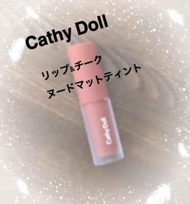 リップアンドチーク ヌードマットティント/CathyDoll/口紅を使ったクチコミ（1枚目）