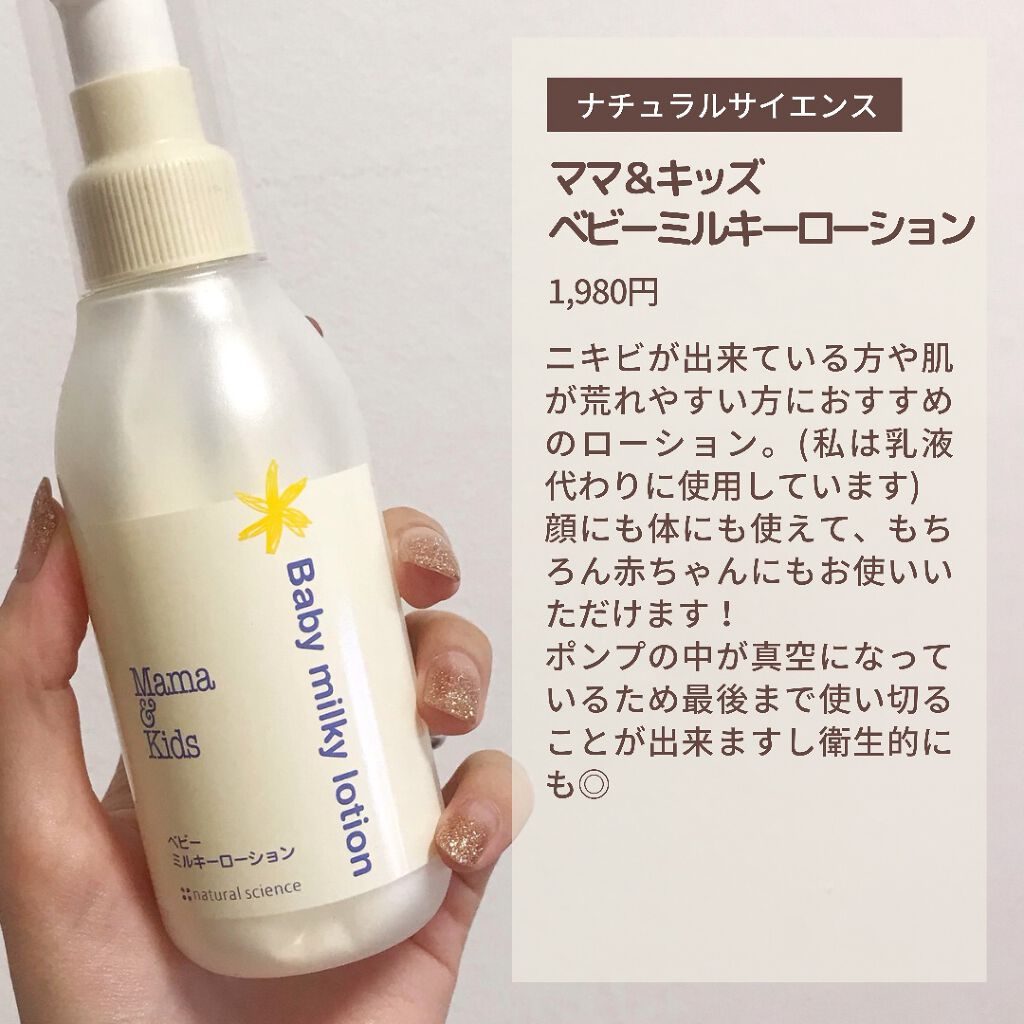 ママ&キッズ ベビーミルキーローション/ナチュラルサイエンス/ボディローションを使ったクチコミ(6枚目)