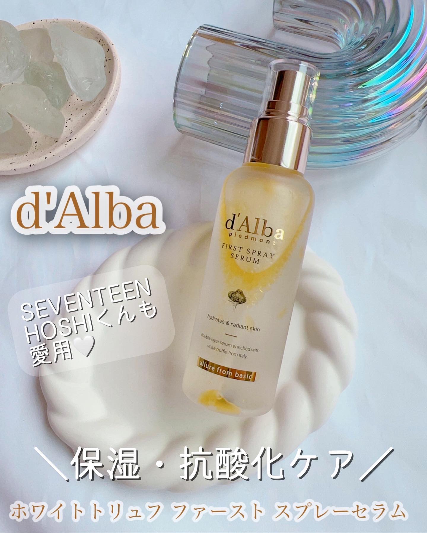 ダルバ ホワイトトリュフファーストスプレーセラム/ダルバ/ミスト状化粧水を使ったクチコミ（1枚目）