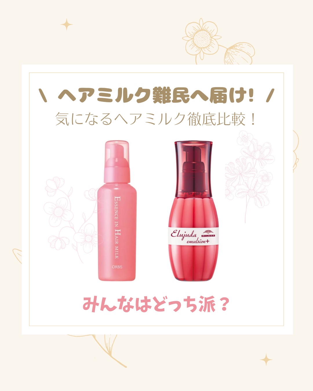 エッセンスインヘアミルク/オルビス/ヘアミルクを使ったクチコミ（1枚目）