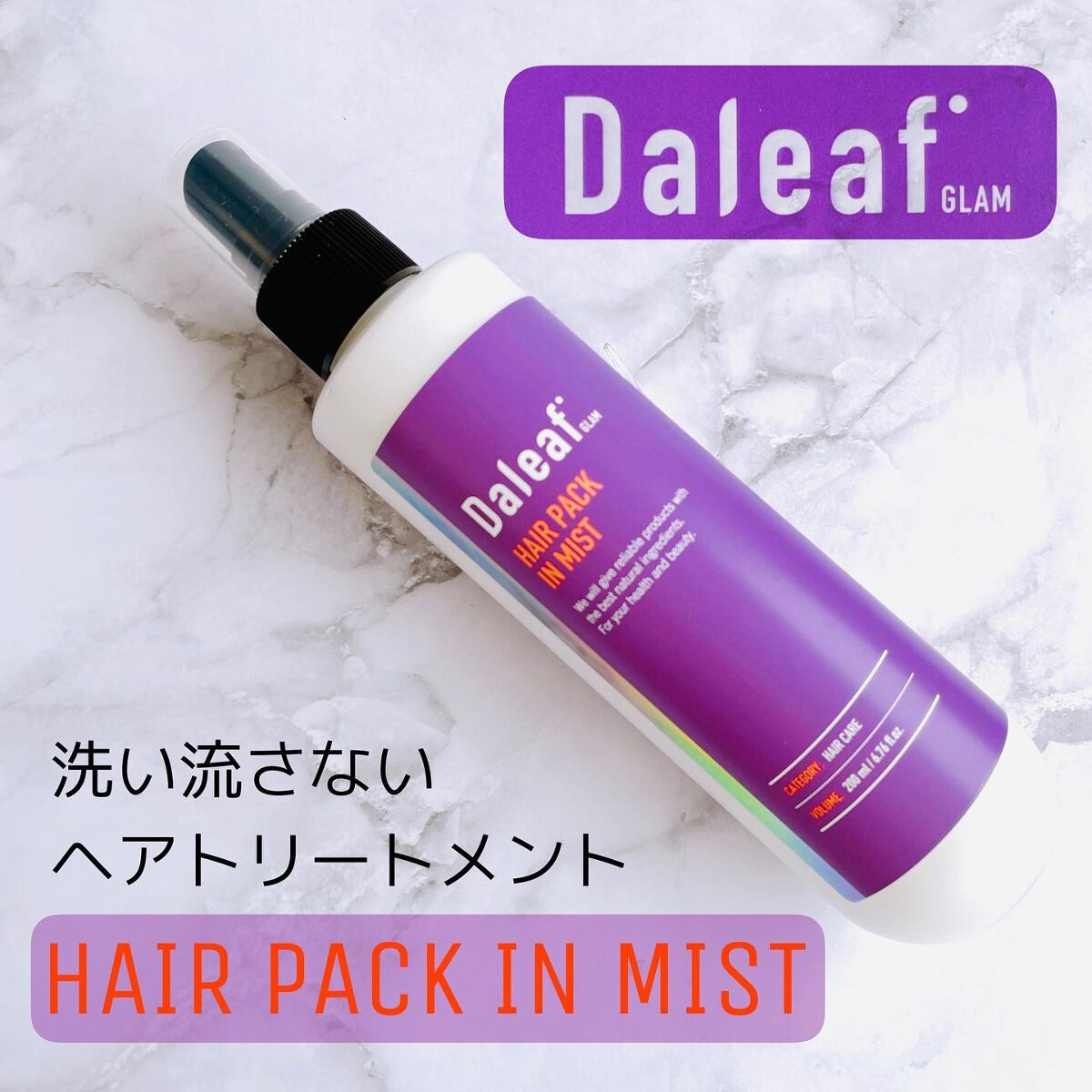 ヘアパック in ミスト/Daleaf/ヘアミルクを使ったクチコミ（1枚目）
