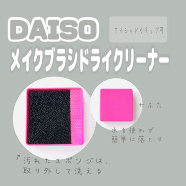 メイクブラシドライクリーナー/DAISO/メイクアップキットを使ったクチコミ（1枚目）