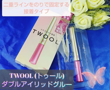 TWOOL ダブルアイリッドグルー/SHOBIDO/二重まぶた用アイテムを使ったクチコミ（1枚目）