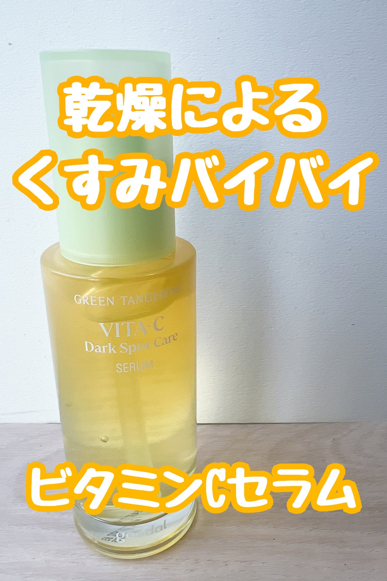 ã°ãªãŒã³ã¿ã³ãžã§ãªã³ ãã¿C ããŒã¯ã¹ãããã±ã¢ã»ã©ã /goodal/çŸå®¹æ¶²ã䜿ã£ãã¯ãã³ãïŒ1æç®ïŒ