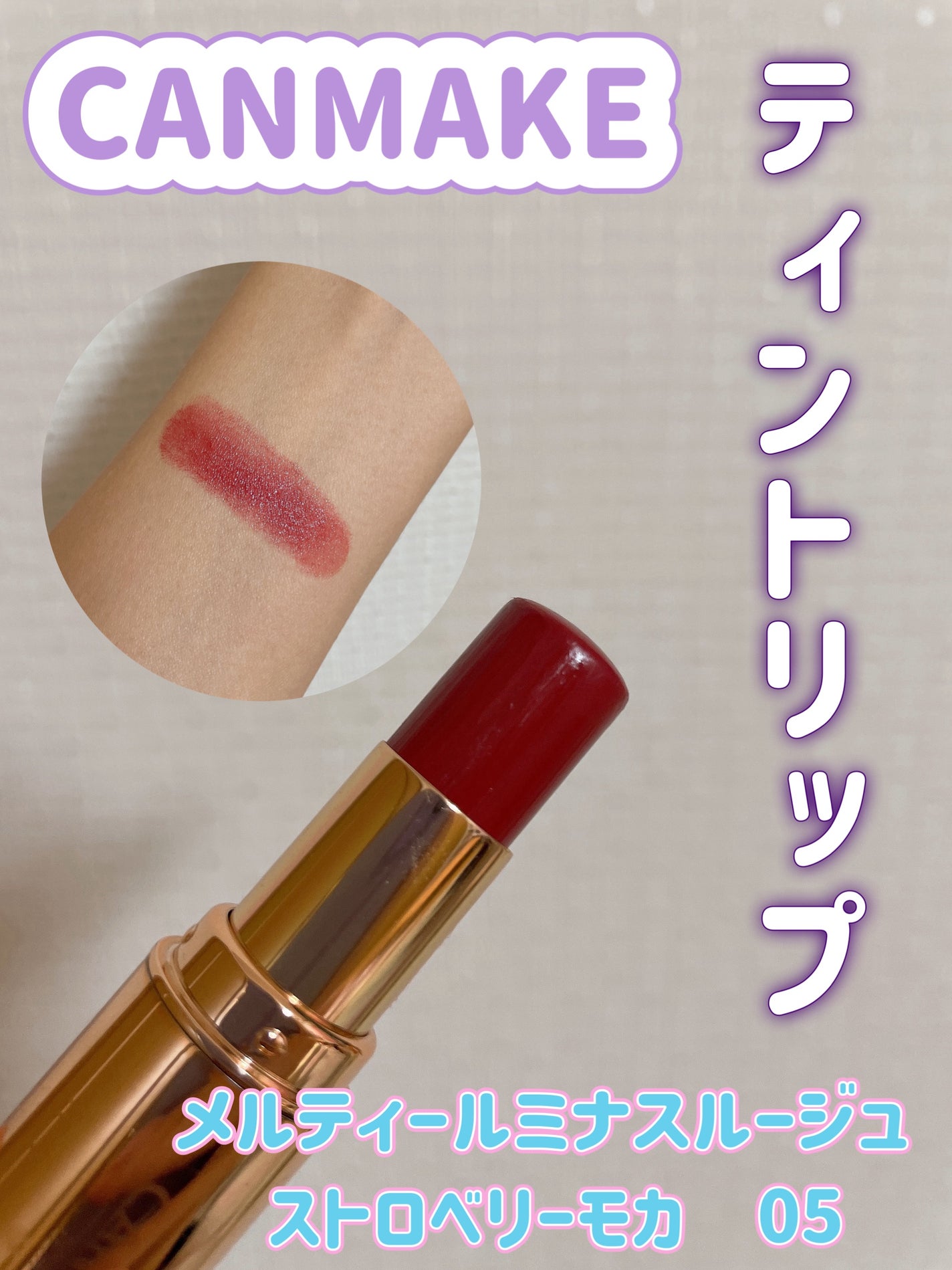 メルティールミナスルージュ/キャンメイク/口紅を使ったクチコミ(1枚目)