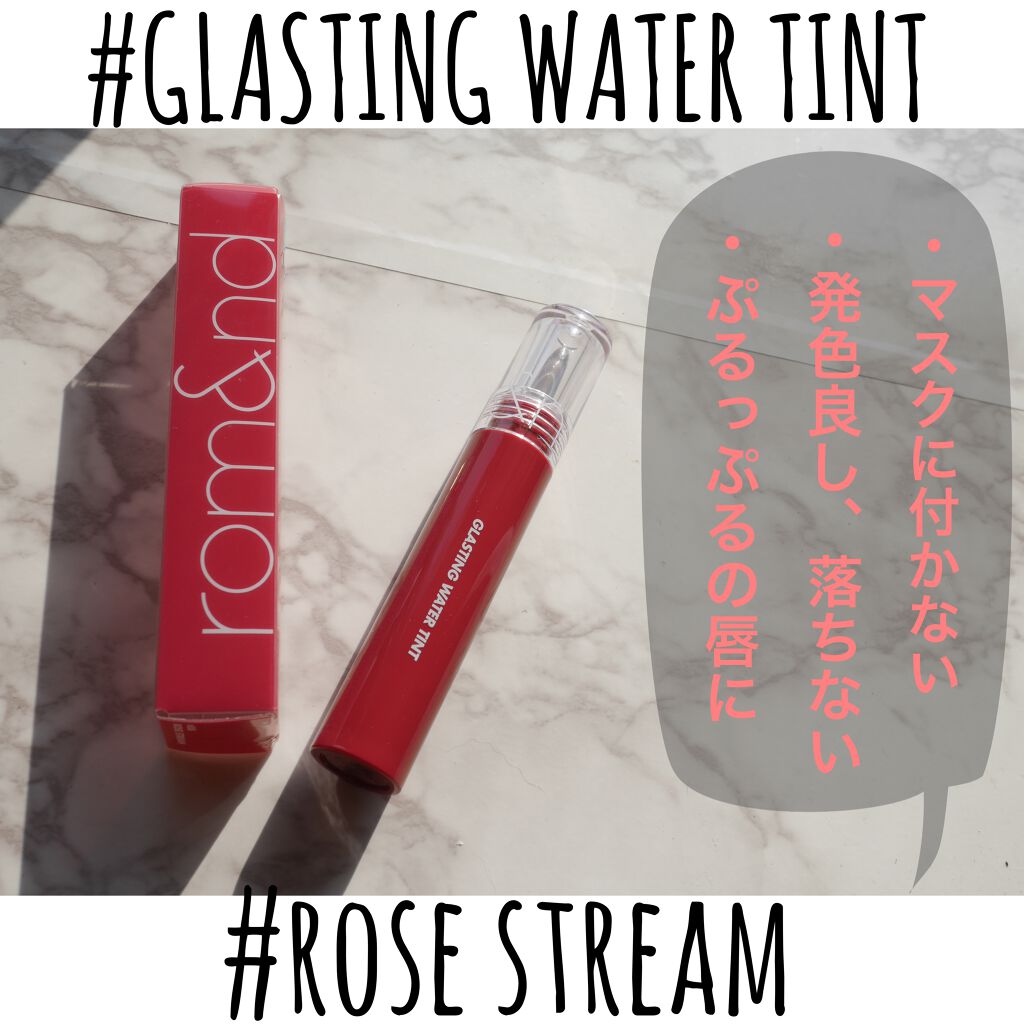 グラスティングウォーターティント/rom&nd/リップティントを使ったクチコミ（1枚目）