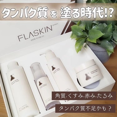 タンパク質フィラー90日スキンケアセット/FLASKIN/スキンケアキットを使ったクチコミ（1枚目）