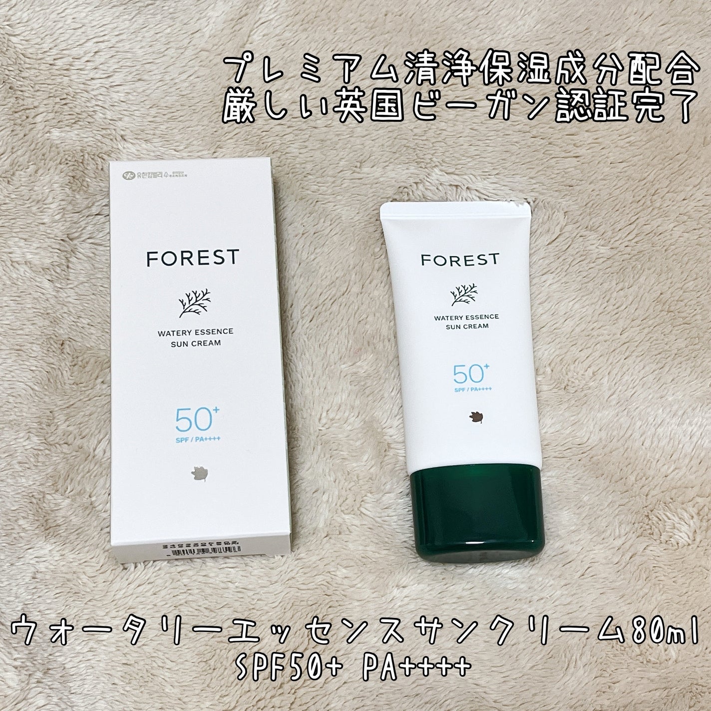 フォレスト エッセンスサンクリーム/FoRest by Greenfinger/日焼け止めローションを使ったクチコミ(2枚目)
