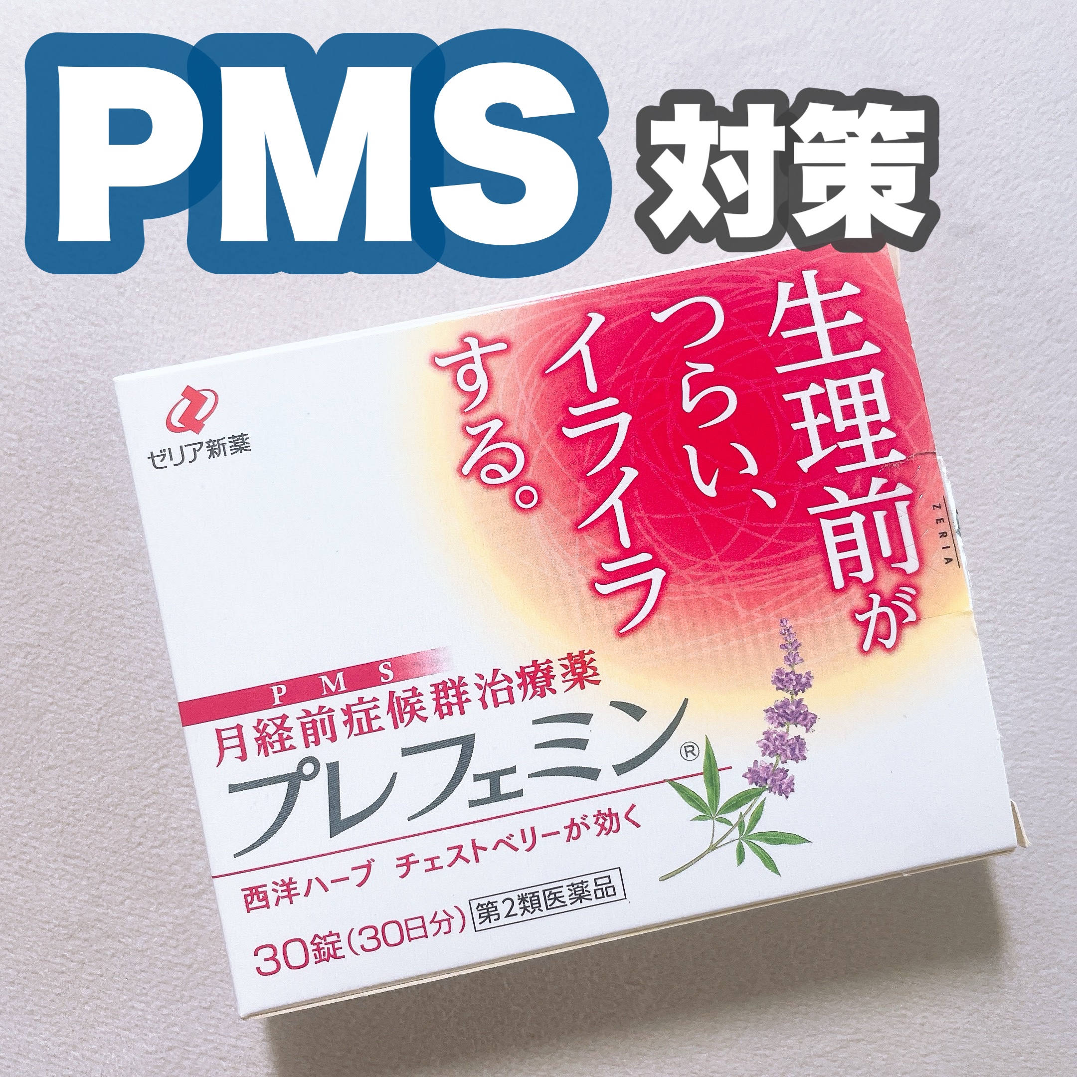 プレフェミン(医薬品)/ゼリア新薬工業/その他を使ったクチコミ（1枚目）