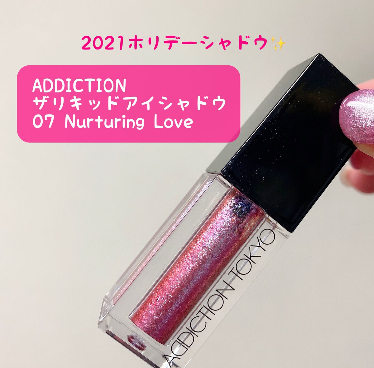 ザ リキッド アイシャドウ ウルトラスパークル/ADDICTION/リキッドアイシャドウを使ったクチコミ(1枚目)