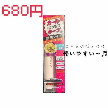 ナチュラルメイク用に購入♬.*ﾟ

逆さまつげなので、、、
下地として使ってみてます😋✨

コームになってるので
ダマになりにくく
使いやすいです( ˶˙ᵕ˙˶ )