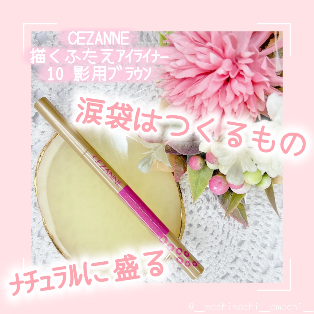 描くふたえアイライナー/CEZANNE/リキッドアイライナーを使ったクチコミ（1枚目）