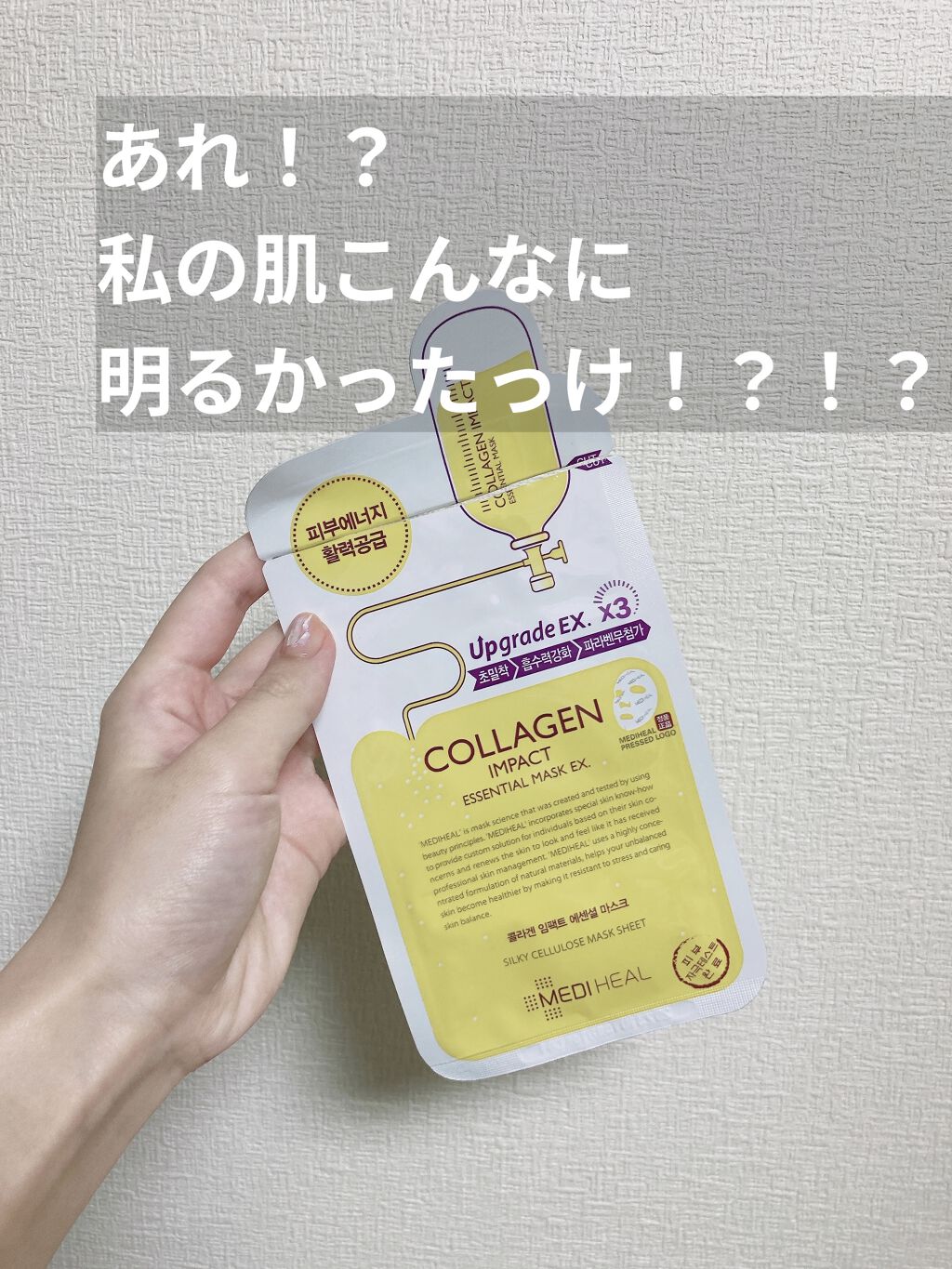 コラーゲン インパクト エッセンシャルマスクEX/MEDIHEAL/シートマスク・パックを使ったクチコミ（1枚目）