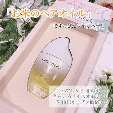 試してみた 和の実 By ヘアレシピ さらとろライスオイル 洗い流さないトリートメント Hair Recipe Lips 試してみた 和の実 By ヘアレシピ さらとろライスオイル 洗い流さないトリートメント Hair Recipe Lips