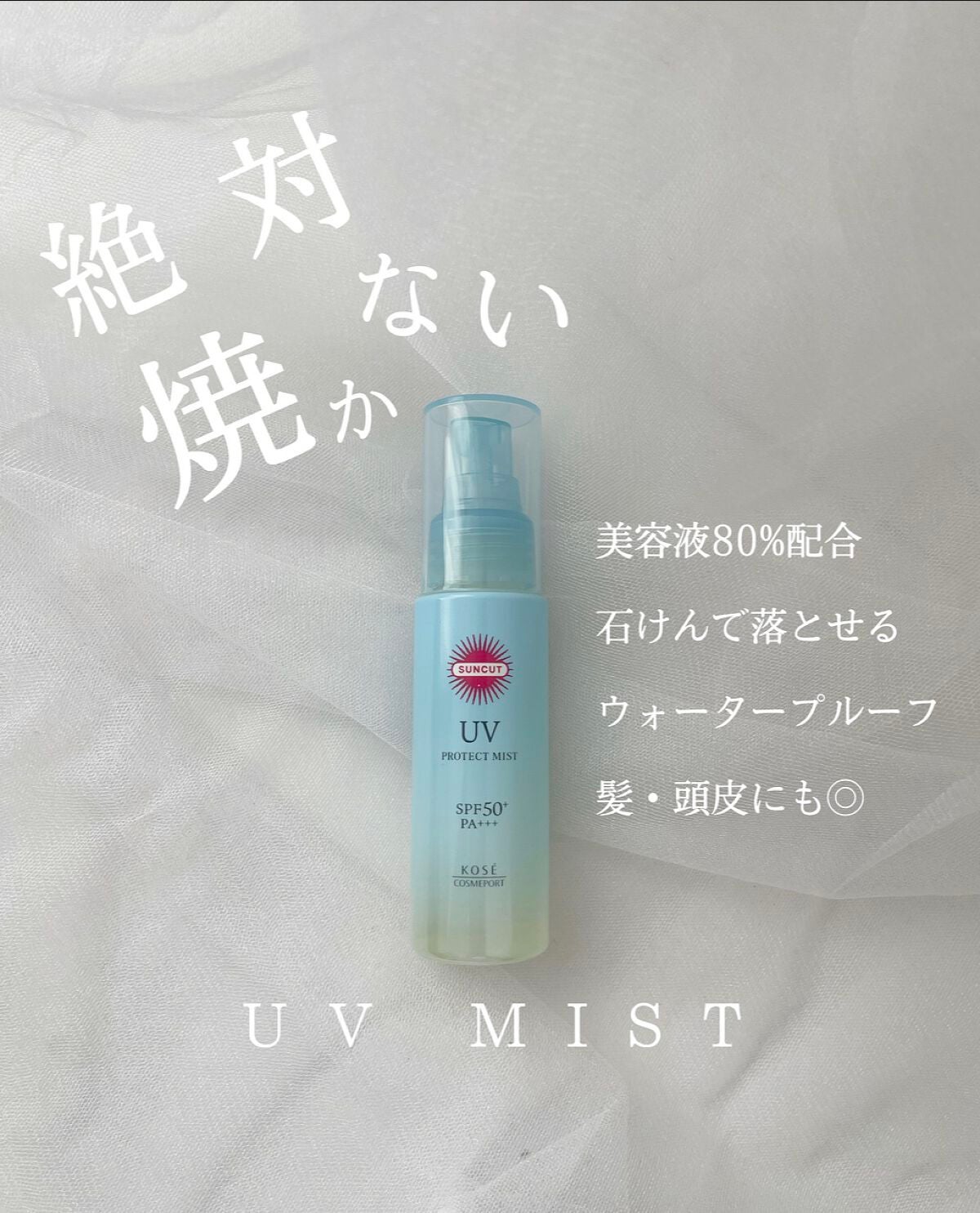 プロテクトUV ミスト/サンカット®/日焼け止めミスト・スプレーを使ったクチコミ(1枚目)