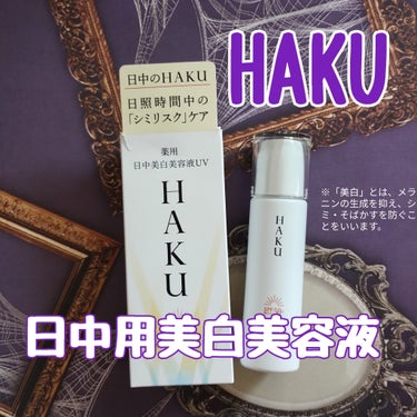 HAKUの商品モニターに協力中です。

『HAKU　薬用　日中美白美容液』

HAKUからシミ予防研究の先端技術を搭載した日中用の美白美容液が誕生しました♡
※「美白」とは、メラニンの生成を抑え、シミ・