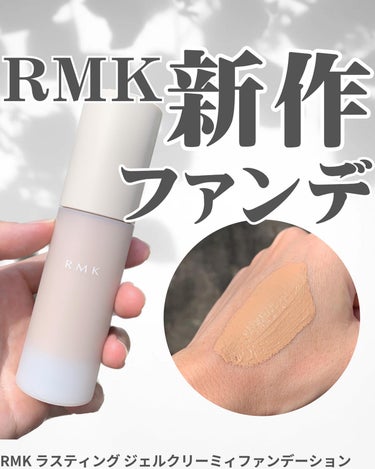 #プレゼントキャンペーン_RMK 
┈┈┈┈┈┈┈┈┈┈┈
RMK ラスティング ジェルクリーミィファンデーション
102

全9色30g 各6,050円（税込）
SPF23 PA++ *103 SPF