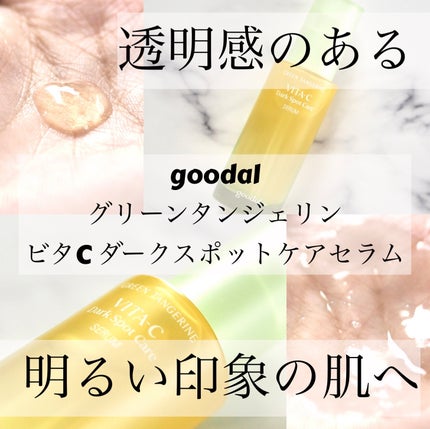 グリーンタンジェリン ビタC ダークスポットケアセラム/goodal/美容液を使ったクチコミ(1枚目)