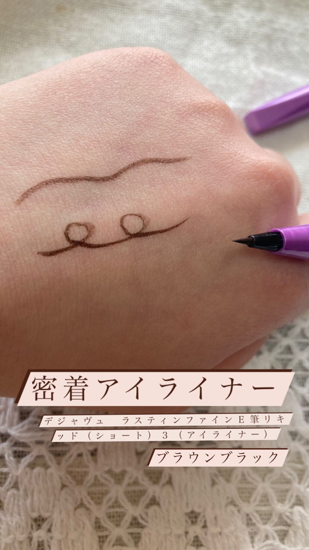 「密着アイライナー」ショート筆リキッド/デジャヴュ/リキッドアイライナーを使ったクチコミ（2枚目）