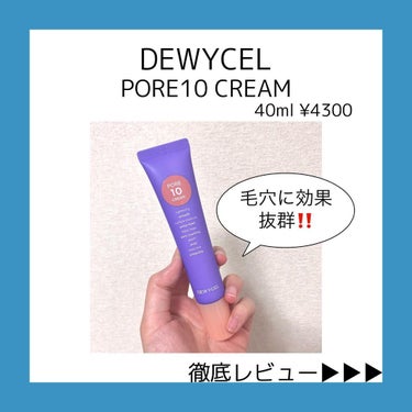 DEWYCEL ポアーテンクリームのクチコミ「【DEWYCEL PORE10cream】40ml ¥ 4300✨

🌼毛穴を隠しながらケアも.....」（1枚目）