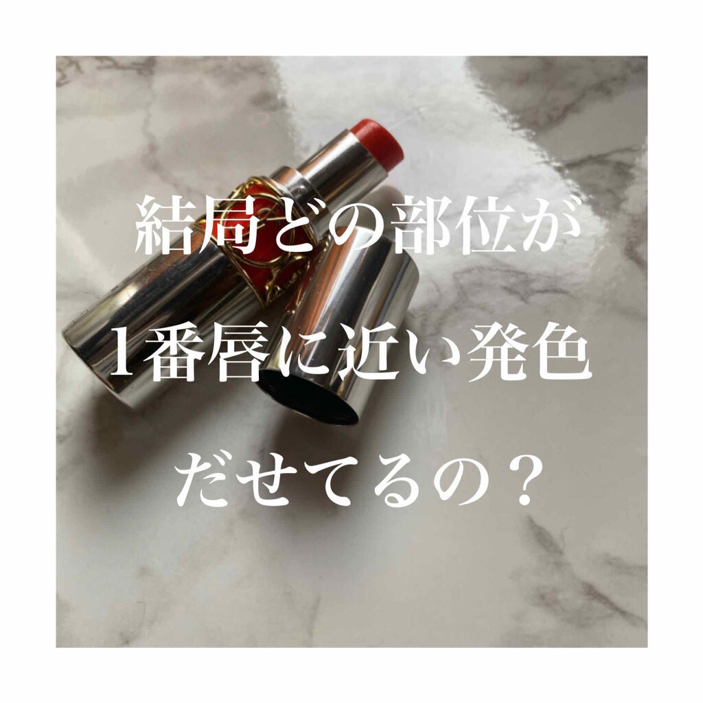 ヴォリュプテ ティントインバーム/YVES SAINT LAURENT BEAUTE/口紅を使ったクチコミ(1枚目)
