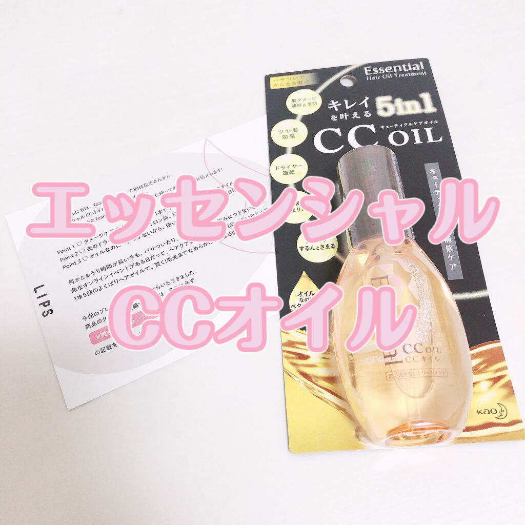 CCオイル/エッセンシャル/ヘアオイルを使ったクチコミ（1枚目）