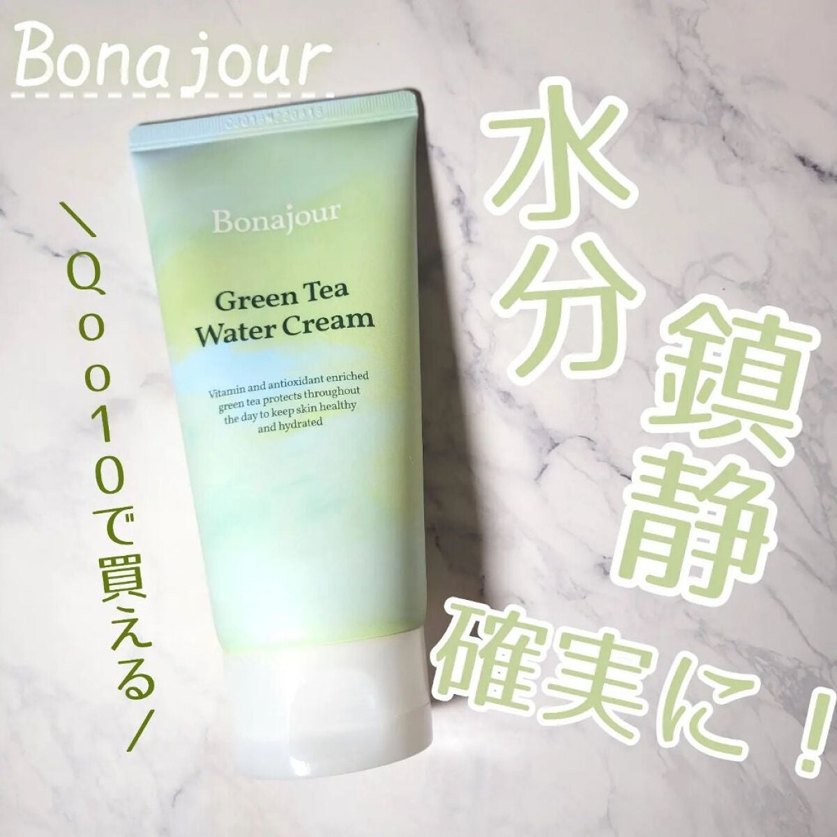 グリーンティーウォーターボム/Bonajour/フェイスクリームを使ったクチコミ(1枚目)