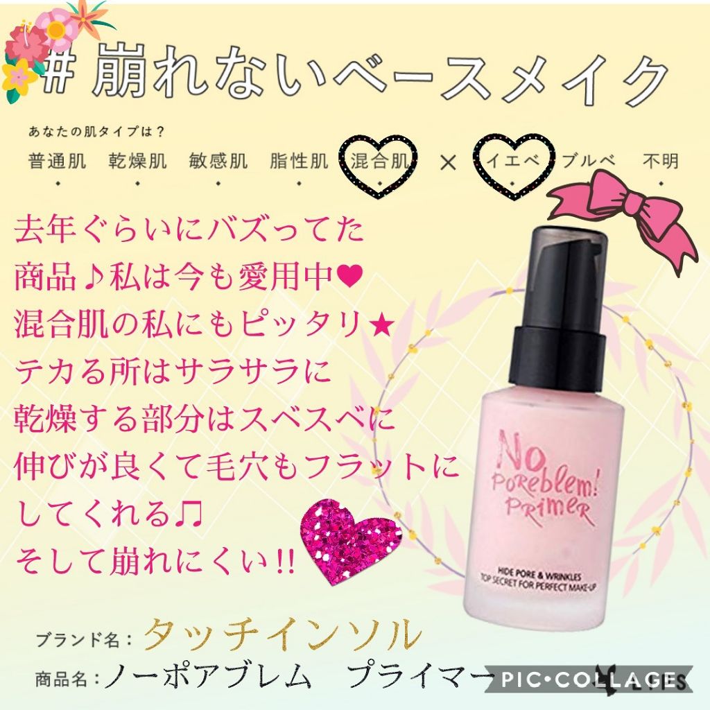 タッチインソール ノーポアブレムプライマー/touch in SOL /化粧下地を使ったクチコミ(1枚目)