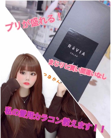 ReVIA 1day [CIRCLE] BROWN（ブラウン）/ReVIA/ワンデー（１DAY）カラコンを使ったクチコミ（1枚目）