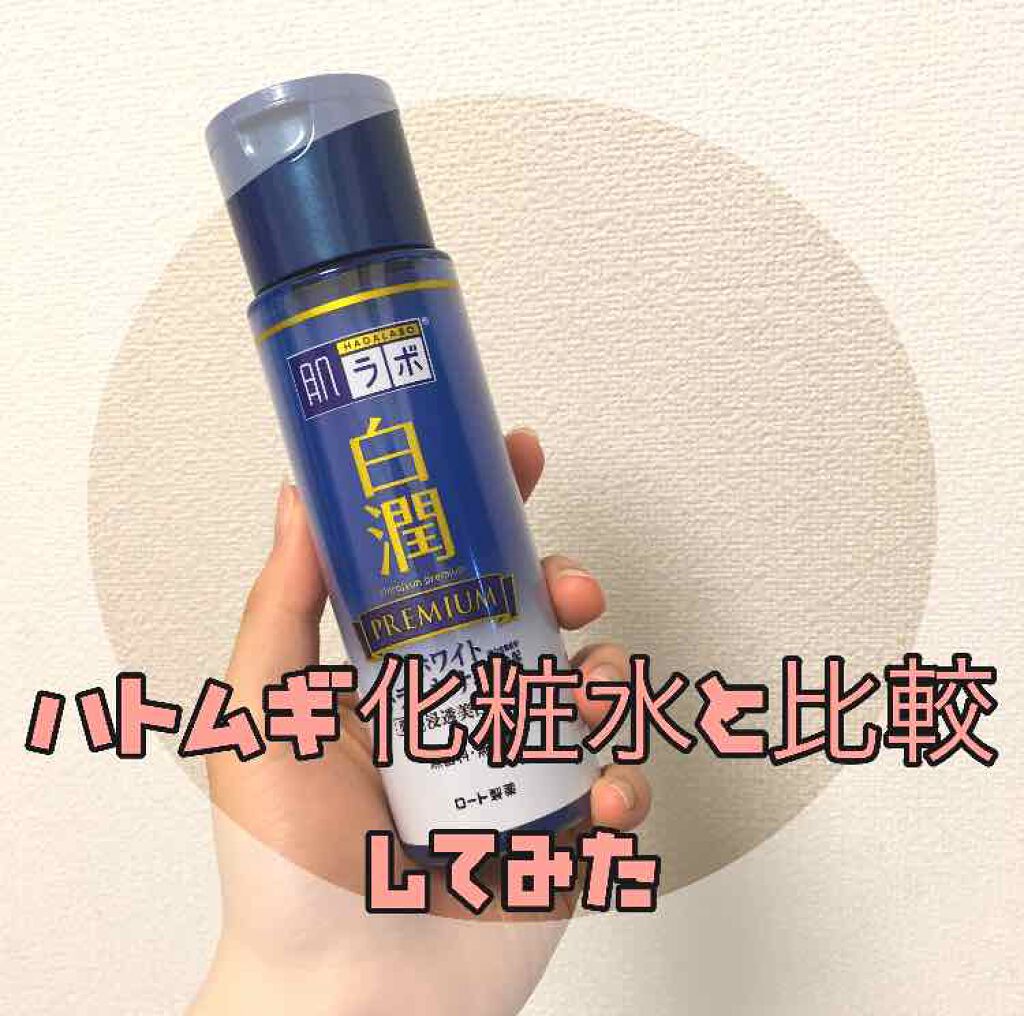 白潤 薬用美白化粧水/肌ラボ/化粧水を使ったクチコミ（1枚目）