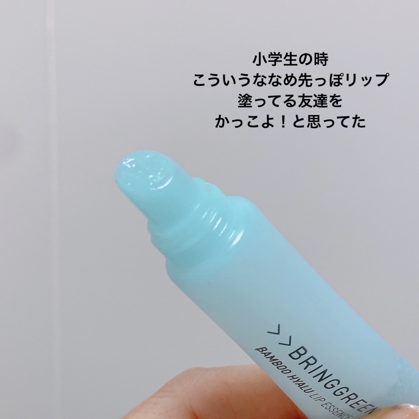バンブーHリップエッセンス/BRING GREEN/リップ美容液を使ったクチコミ（3枚目）