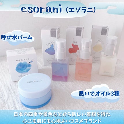 思いでオイル 02/エソラニ/フェイスオイルを使ったクチコミ(1枚目)