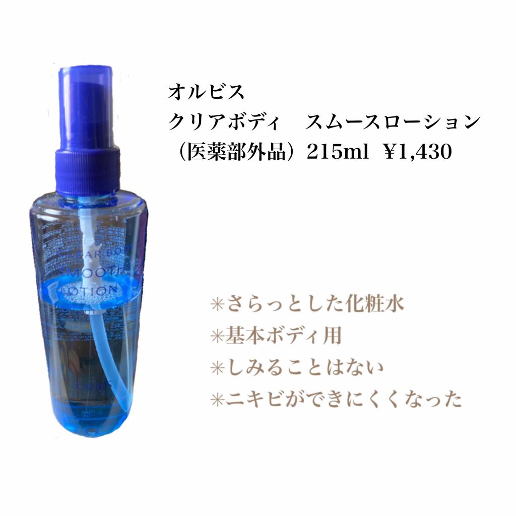 クリアボディスムースローション/オルビス/ボディローションを使ったクチコミ(2枚目)