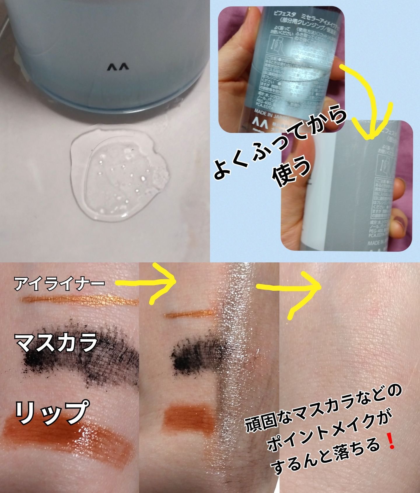 ミセラーアイメイクアップリムーバー/ビフェスタ/ポイントメイクリムーバーを使ったクチコミ（2枚目）