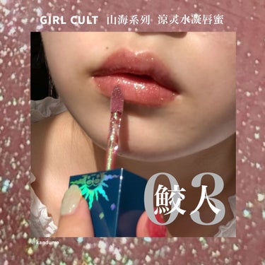 山海シリーズ リップグロス/GirlCult/リップグロスを使ったクチコミ（1枚目）