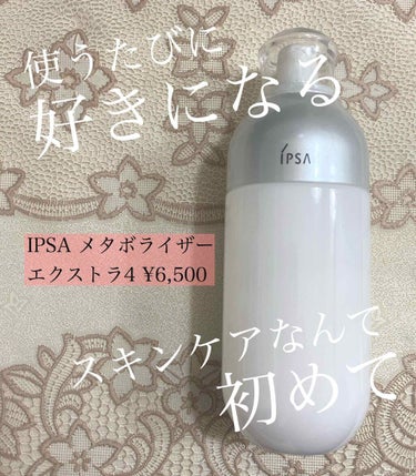 ME エクストラ 4/IPSA/化粧水を使ったクチコミ（1枚目）