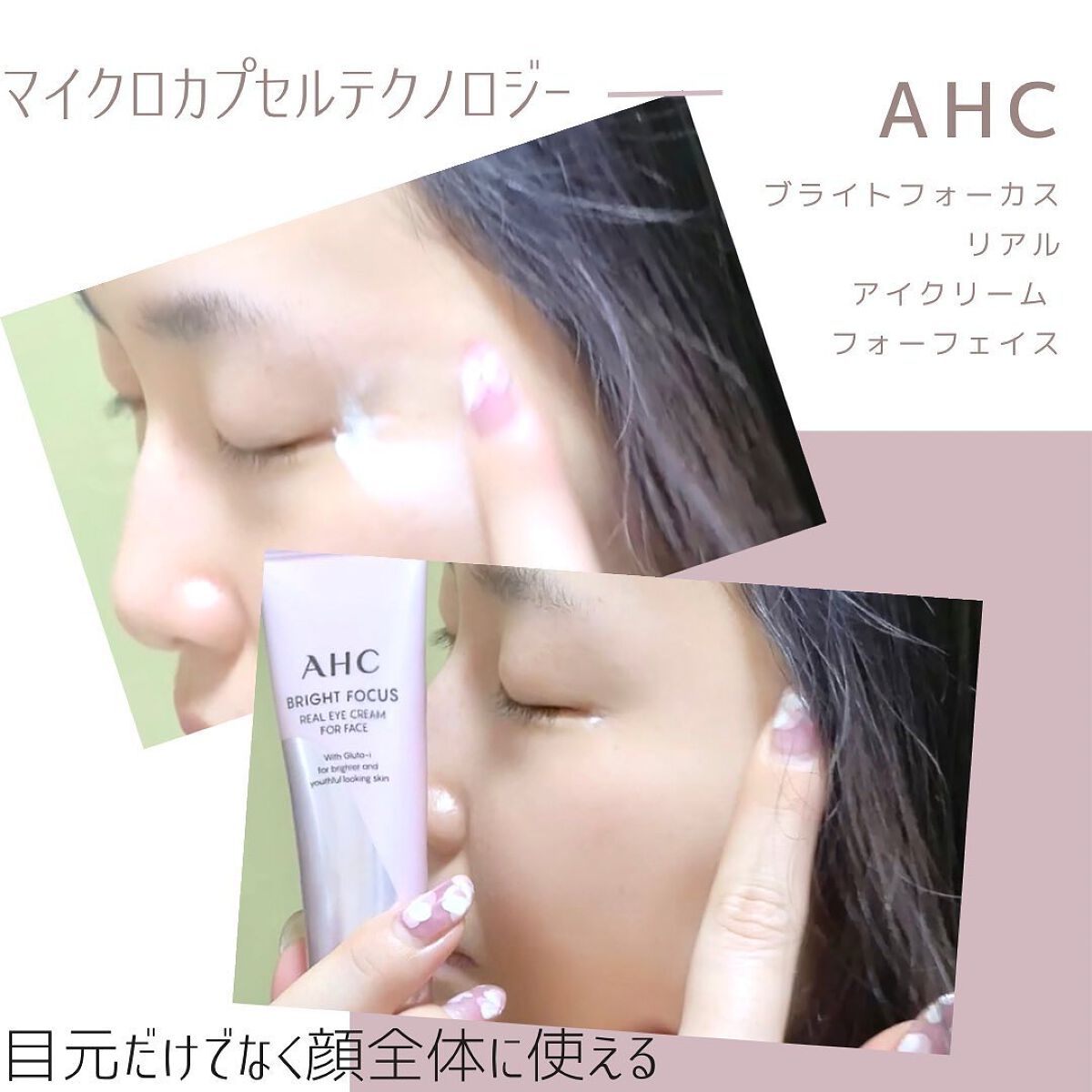 ブライト フォーカス リアル アイクリーム フォーフェイス/AHC/アイケア・アイクリームを使ったクチコミ(3枚目)