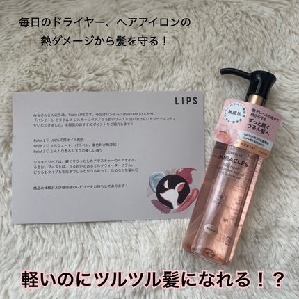 ミラクルズ シルキーリペア 洗い流さないトリートメント/パンテーン/ヘアオイルを使ったクチコミ(1枚目)