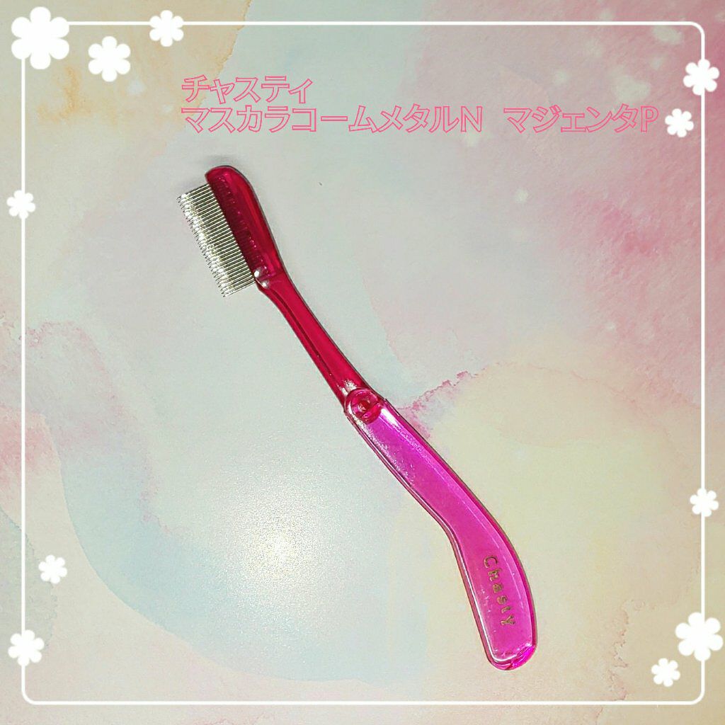 マスカラコーム メタルN（ナチュラル）/チャスティ/その他化粧小物を使ったクチコミ（1枚目）