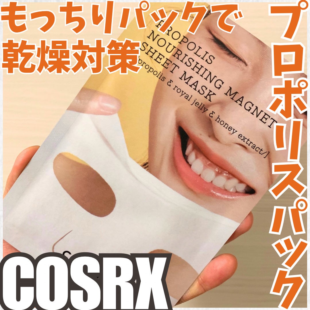 フルフィットプロポリスナリシングマグネットシートマスク /COSRX/シートマスク・パックを使ったクチコミ(1枚目)