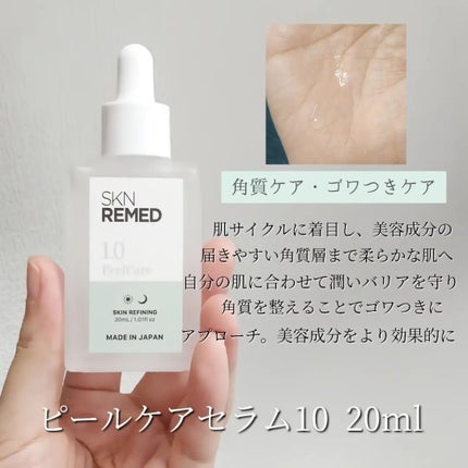 ピールケアセラム1.0/SKN REMED/ピーリングを使ったクチコミ(3枚目)