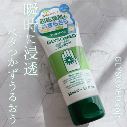 ハンドクリームA ソフト(フローラル)/グリソメド/ハンドクリームを使ったクチコミ(1枚目)